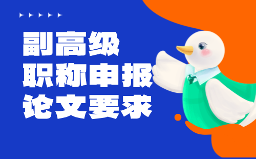 副高级职称论文 副高级职称申报论文