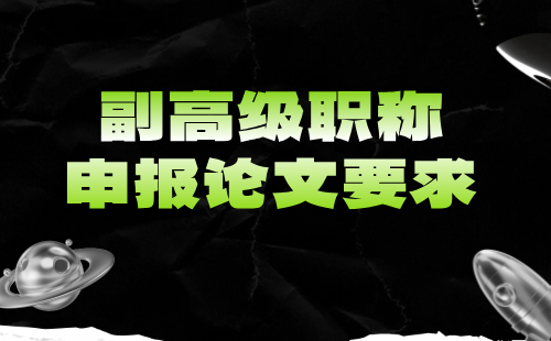 副高级职称申报论文 副高级职称论文要求