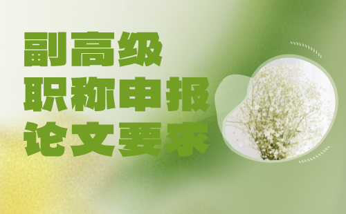 副高级职称申报论文 副高级职称论文要求