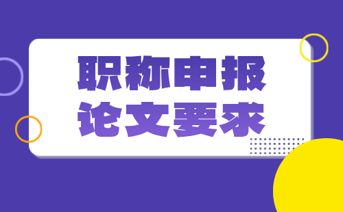 职称申报论文 中级职称申报论文要求