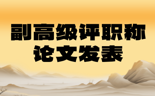 副高级评职称论文 副高级评职称