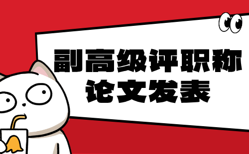 副高职称论文发表 副高级工程师评职称论文发表
