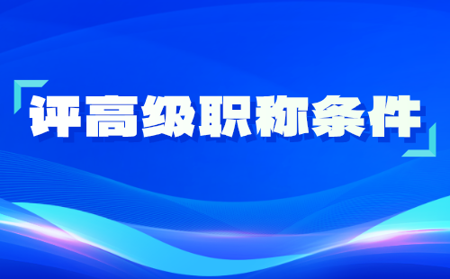 评高级职称条件 高级职称申请条件