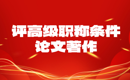 评高级职称条件 评高级工程师职称条件
