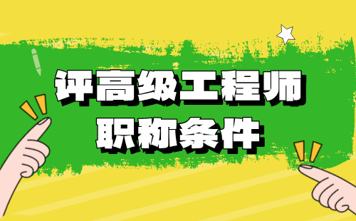 评高级职称条件 高级职称条件