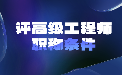 评高级职称 评高级职称条件