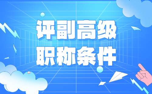 评高级职称条件 评高级职称