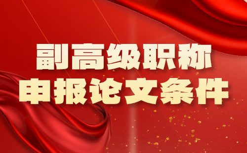 副高级职称申报 副高级职称申报条件