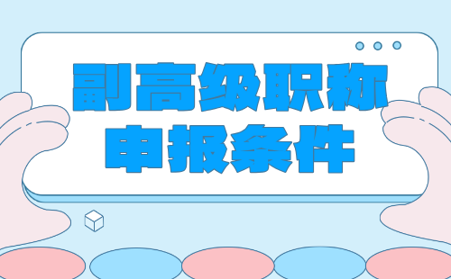 副高级职称申报条件 副高级职称申报