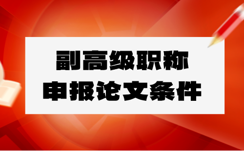 副高级职称申报 副高级职称申报条件