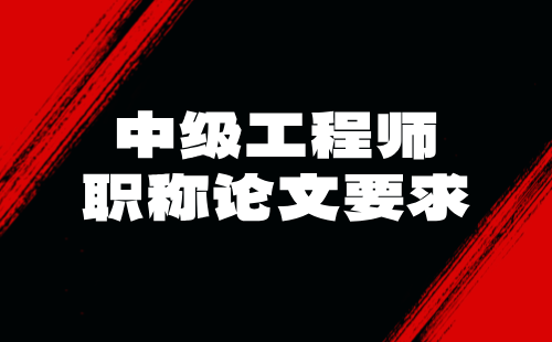 职称论文要求 中级职称论文要求
