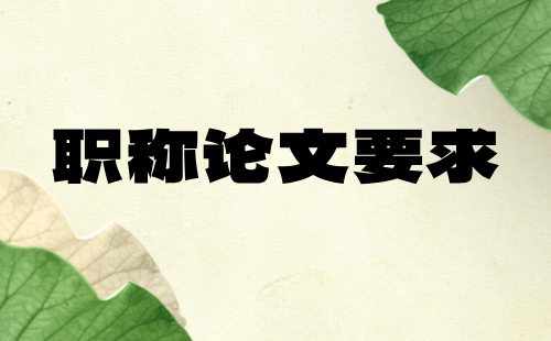 职称论文要求 职称论文