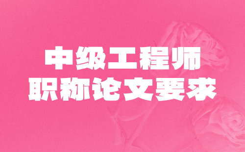 评职称论文要求 职称论文要求