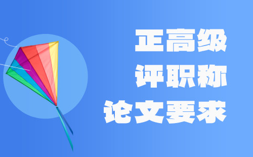 评职称论文要求 评高级职称论文要求