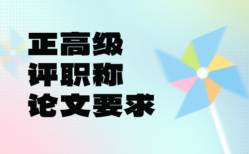 评职称论文 评高级职称论文要求