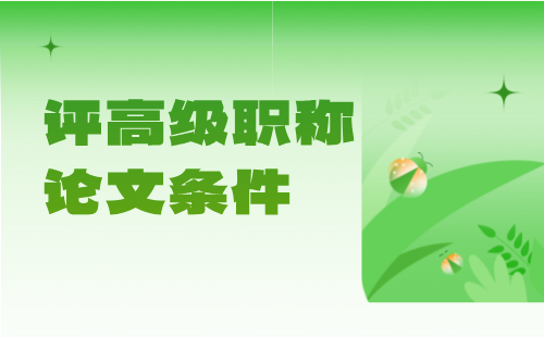 评高级职称条件 评高级职称条件