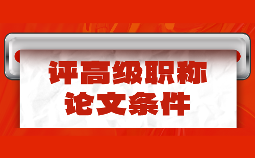 评高级职称条件 评高级工程师职称条件