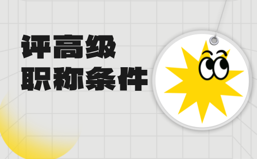 评高级职称论文条件 评高级职称条件