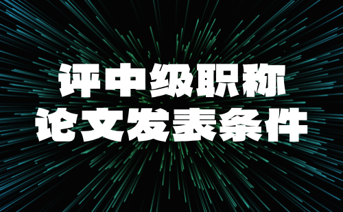 评中级职称条件
