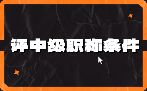 中级职称条件