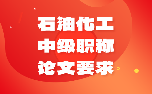 中级职称论文要求