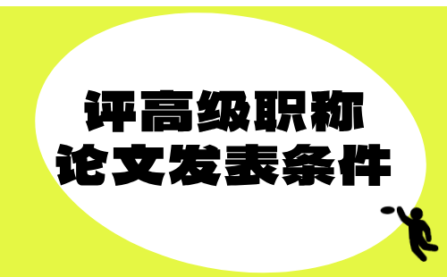 评高级职称条件 冶金工程评高级职称条件
