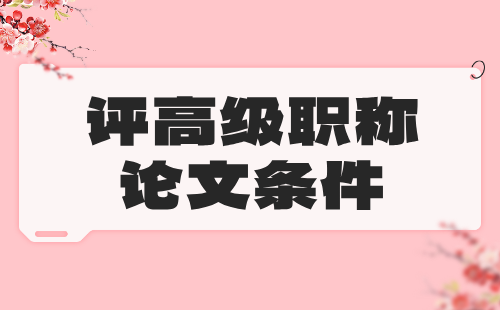 冶金评高级职称条件 评高级职称条件