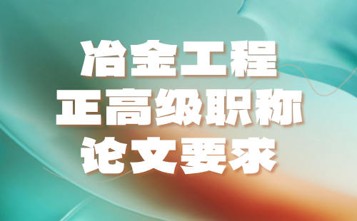 高级工程师职称论文要求