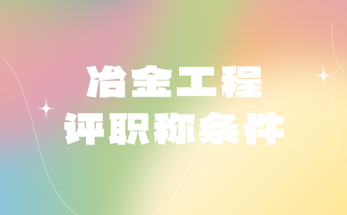 评职称条件