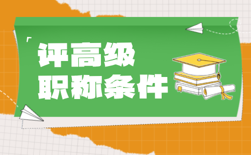 评高级职称条件 环保工程评高级职称条件