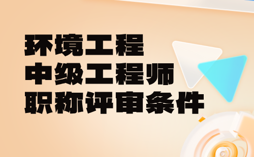 中级工程师职称条件