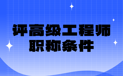 评高级工程师职称