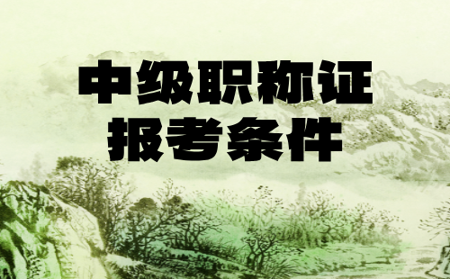 中级职称证评审条件