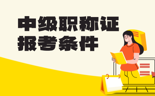 中级职称证报考