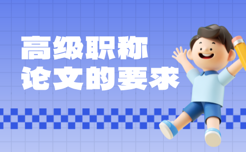 高级职称论文 高级职称论文要求