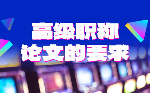 高级职称论文要求 高级职称论文