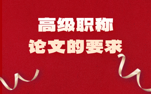 高级职称论文 高级职称论文的要求