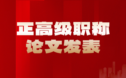 正高级职称论文 正高级职称论文发表