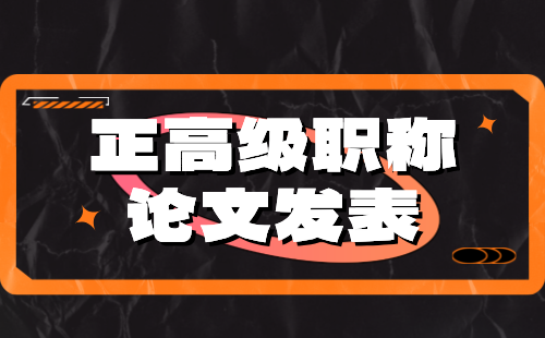 正高级职称论文 正高级职称论文发表