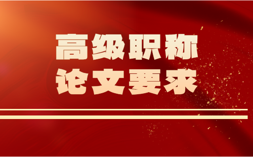 高级职称论文要求 高级职称论文