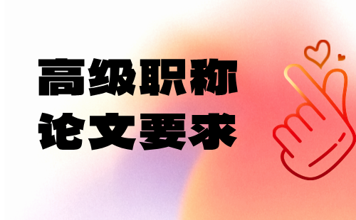 高级职称论文 高级职称论文要求