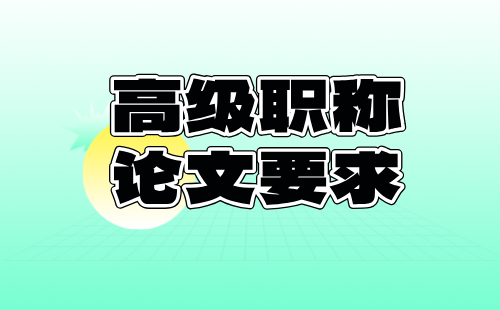 高级职称论文要求 高级职称论文