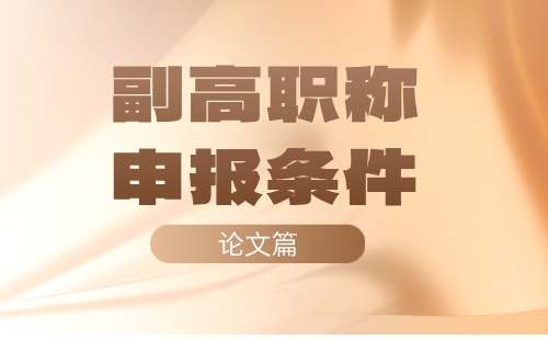 副高职称申报条件 副高职称申报