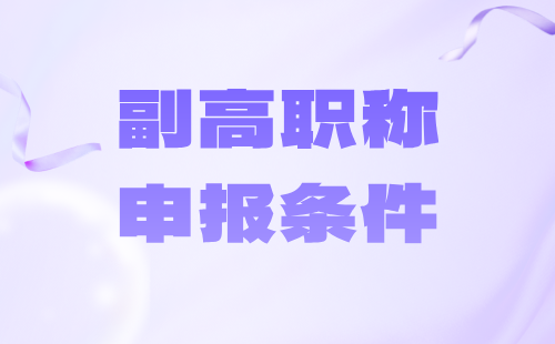 副高职称申报 副高职称申报条件