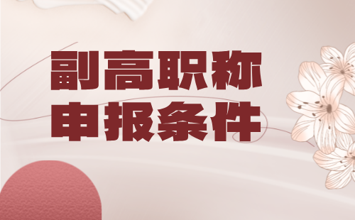 副高职称申报条件 副高职称申报