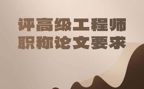 评高级工程师职称论文 评高级职称论文的要求