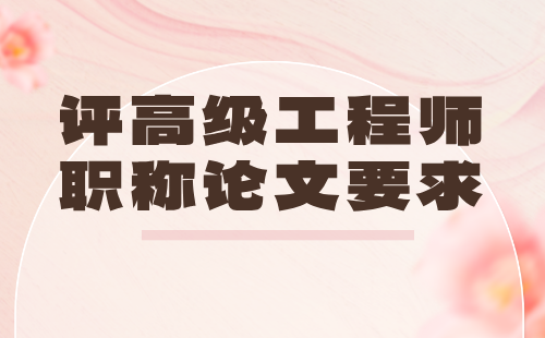 评高级工程师职称论文 评高级职称论文要求