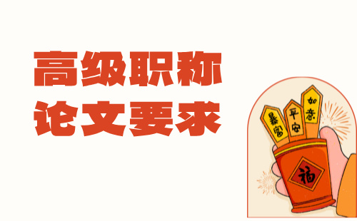 高级工程师职称论文要求