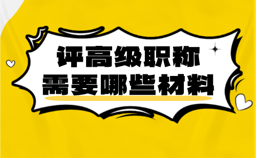 评高级职称材料 评高级职称需要哪些材料