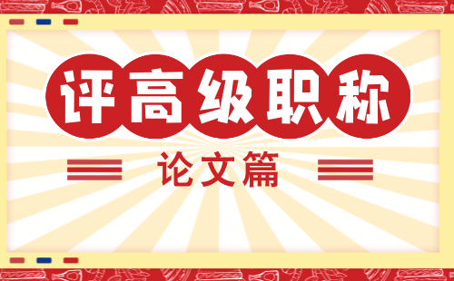 评高级职称需要哪些材料 评高级职称材料